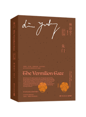 【新华书店旗舰店官网】朱门 中英双语(全二册)指定授权版本 1953年英文原版为底本与京华烟云风声鹤唳并称林语堂三部曲
