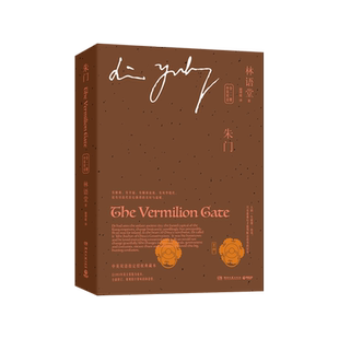 【新华书店旗舰店官网】朱门 中英双语(全二册)指定授权版本 1953年英文原版为底本与京华烟云风声鹤唳并称林语堂三部曲