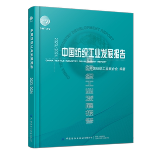 2023/2024中国纺织工业发展报告