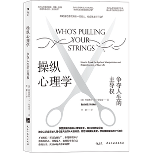 【新华书店旗舰店官网】后浪现货 操纵心理学 争夺人生的主导权 学习摆脱操纵的7个诀窍 帮助你摆脱操纵关系 大众心理学书籍