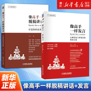 常见工作场景 发言 像高手一样脱稿讲话 说话之道 久久作品2册 2册 职场人际沟通技巧公务员体制内群体开口表达 套装 正版 包邮