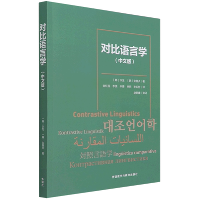 对比语言学:中文版