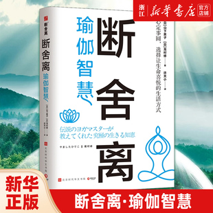 包邮 正版 新华书店旗舰店官网 断舍离创始人山下英子和瑜伽大师龙村修分享瑜伽智慧 山下英子 龙村修著 断舍离·瑜伽智慧