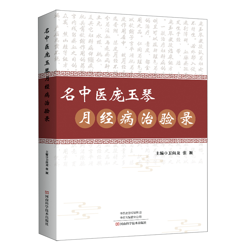 名中医庞玉琴月经病治验录 - 实物图