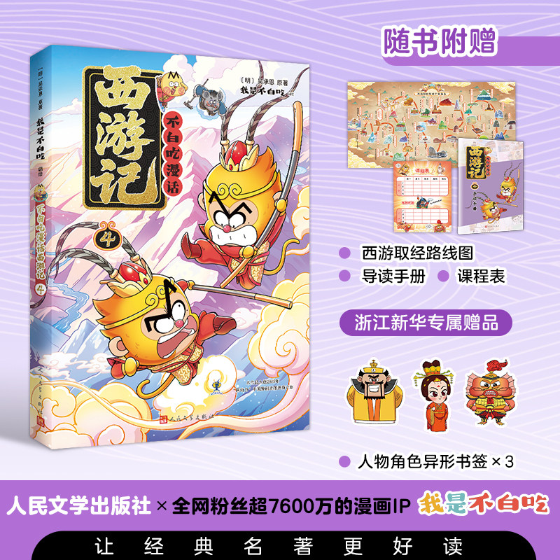 【新书不白吃漫话西游记4】不白吃漫话西游记1-4 吴承恩原著 我是不白吃漫画中国历史文化故事不白吃山海经人民文学