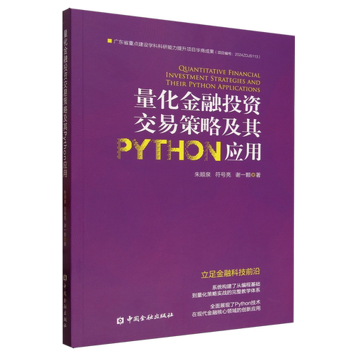 量化金融投资交易策略及其PYTHON应用
