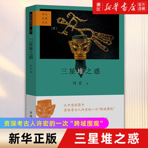 三星堆之惑考古纪事本末