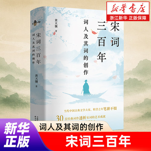 宋词三百年【词人及其词的创作】黄天骥 当代中国古典文学大家鲐背之年笔耕不辍 30首经典词作透析宋词的艺术成就 浙江新华书店