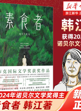 正版包邮 素食者/2024诺贝尔文学奖得主韩江作品黑夜的狂欢/植物妻子/白/失语者/不做告别/把晚餐放进抽屉韩国女性主义 官网旗舰店