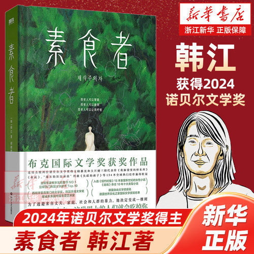 素食者：亚洲首位布克国际文学奖！某瓣重现