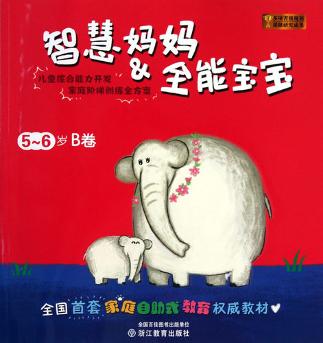 智慧妈妈 & 全能宝宝(5-6岁B卷)