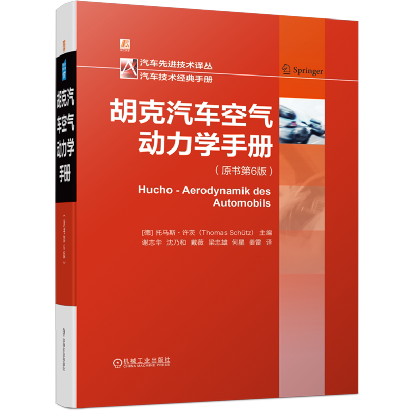 胡克汽车空气动力学手册:原书第6版