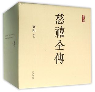 慈禧全传(共10册)
