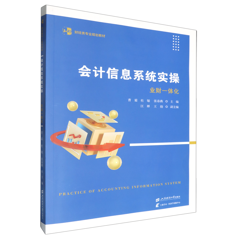 会计信息系统实操:业财一体化