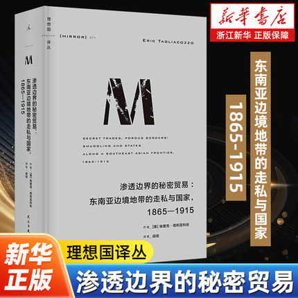 【理想国译丛071】渗透边界的秘密贸易:东南亚边境地带的走私与国家:1865-1915 [美] 埃里克·塔利 殖民 国家建设无政府 m系列
