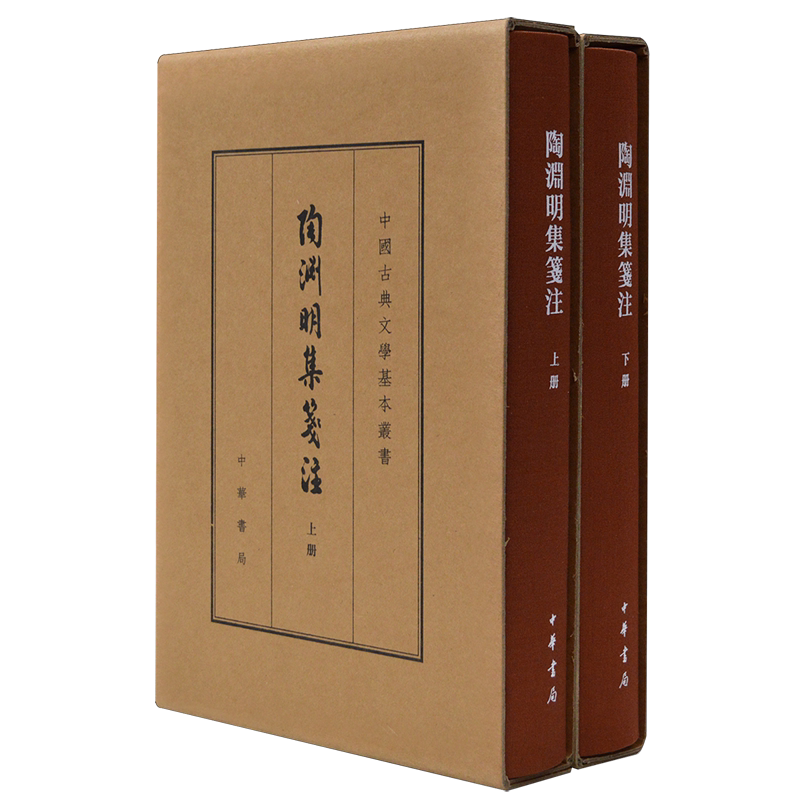 陶渊明集笺注:典藏本