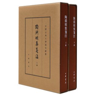 陶渊明集笺注:典藏本