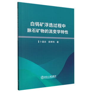 白钨矿浮选过程中脉石矿物 流变学特性