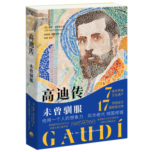 高迪传:未曾驯服