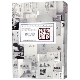 诗歌年代(20世纪80年代大学生诗歌运动访谈录共2册)