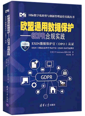 欧盟通用数据保护--GDPR合规实践(EXIN数据保护官DPO认证)/国际数字化转型与创新管理*实践丛书...