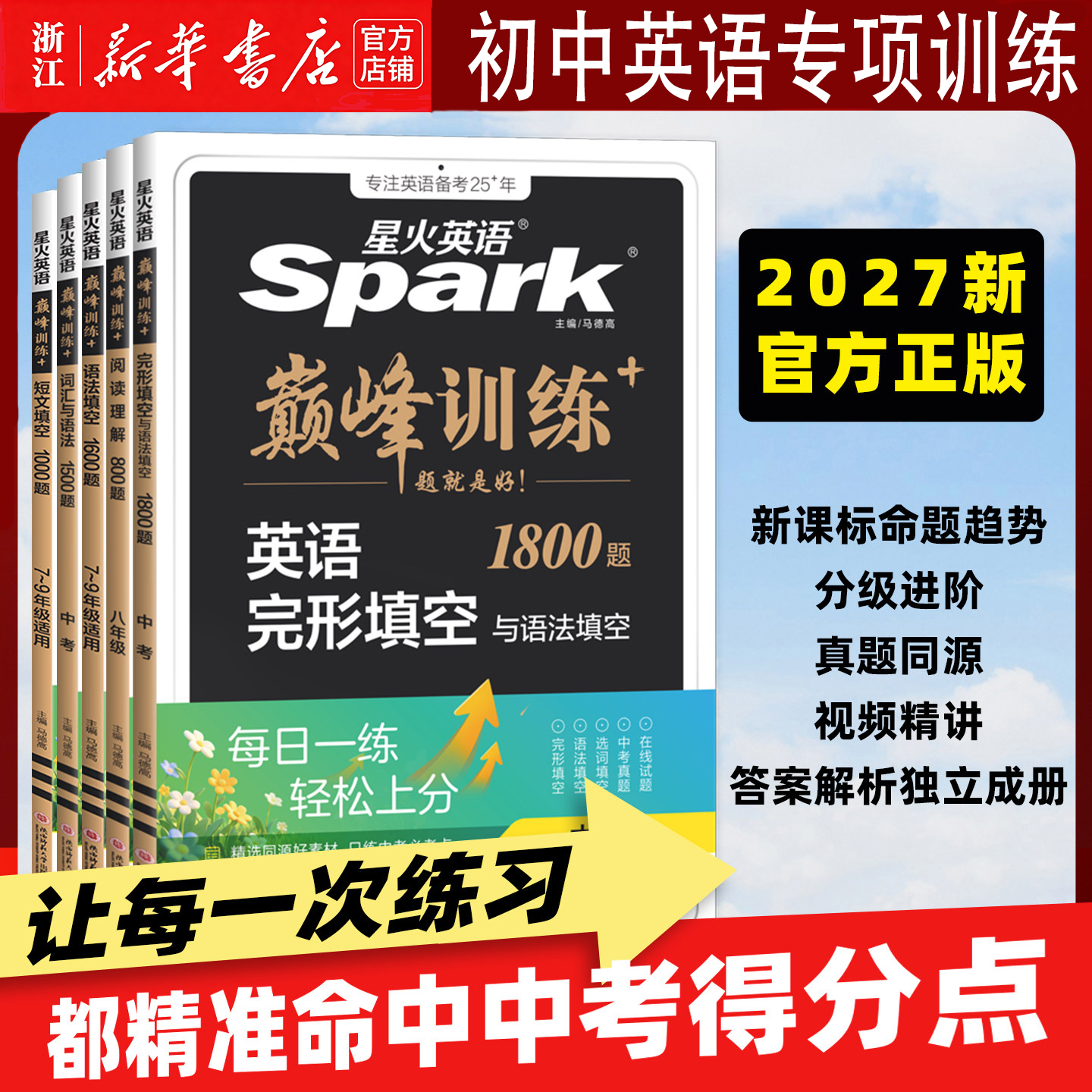 2027适用星火英语巅峰训练七八九年级中考组合训练阅读理解完形填空英语听力英语专项突破训练789初一二三初中英语复习资料练习册
