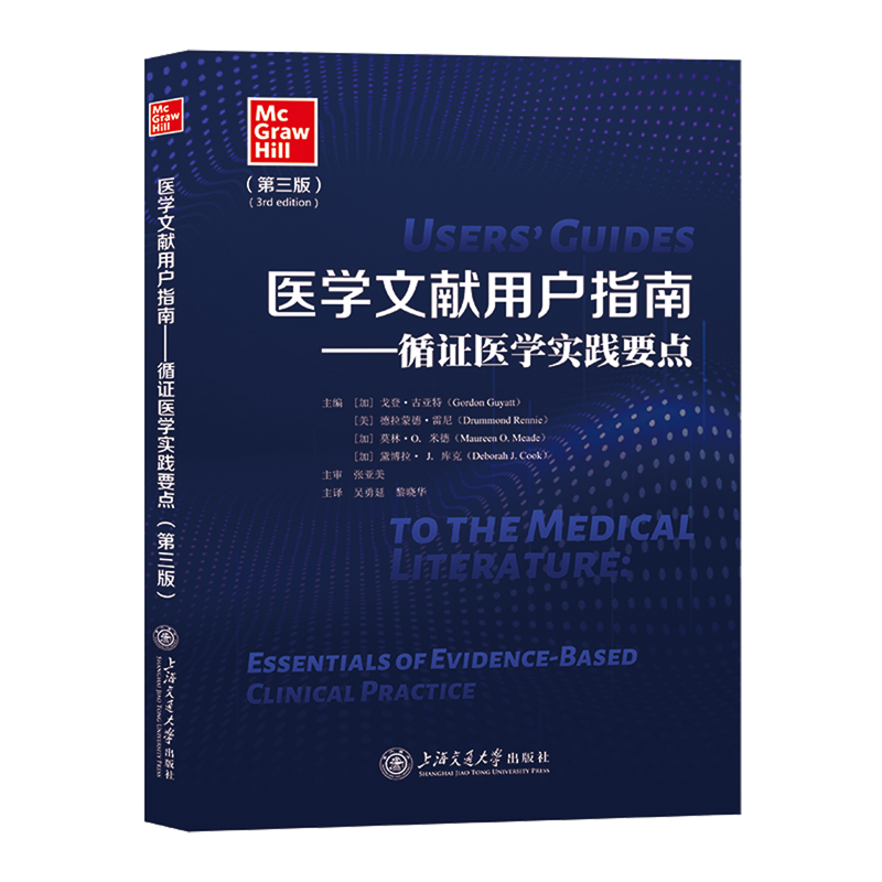 医学文献用户指南:循证医学实践要点:第三版