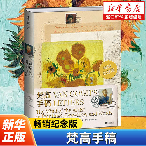 梵高手稿:畅销纪念版 (美)H.安娜·苏编 150多封精心挑选的私人书信250多幅高品质再现的罕见画作手稿与草图一窥梵高的创作历程