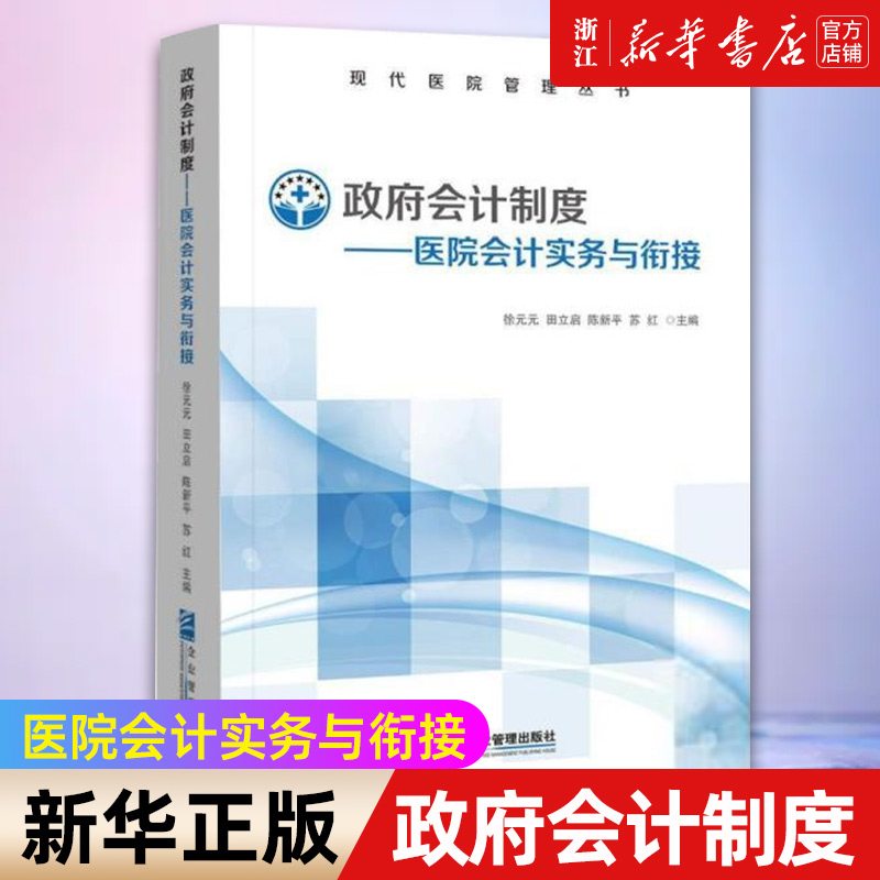 【新华书店旗舰店官网】政府会计制度--医院会计实务与衔接/现代医院管理丛书正版书籍包邮-封面