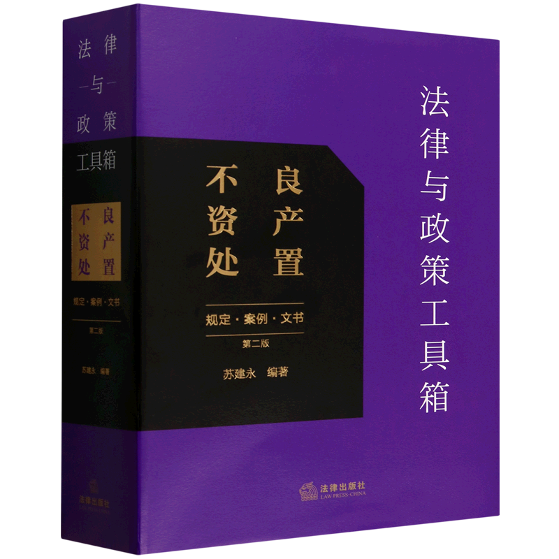 法律与政策工具箱.不良资产处置:规定·案例·文书