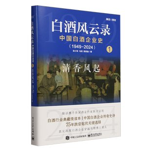 白酒风云录:中国白酒企业史:1949-2024.清香风起