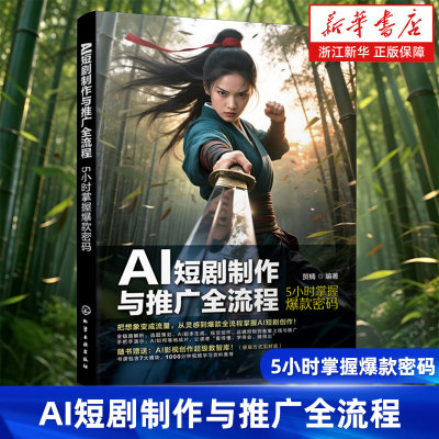 AI短剧制作与推广全流程:5小时掌握爆款密码 AI技术赋能短剧创作与推广指南解析短剧底层逻辑与实操技巧AI工具 seedance