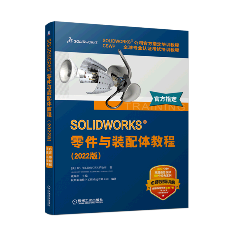 SOLIDWORKS零件与装配体教程(2022版CSWP全球专业认证考试培训教程SOLIDWORKS公司官方指定培训教程)...