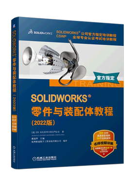 SOLIDWORKS零件与装配体教程(2022版CSWP全球专业认证考试培训教程SOLIDWORKS公司官方指定培训教程)...