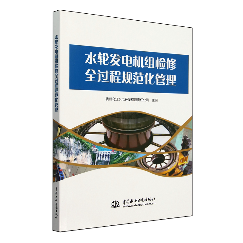水轮发电机组检修全过程规范化管理
