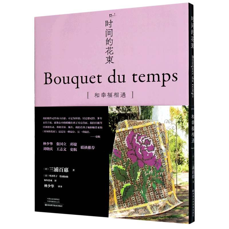 【新华书店旗舰店官网】正版包邮 时间的花束(和幸福相遇)(精) 三浦百惠 著名翻译家林少华张国立邓婕刘晓庆王志文联袂