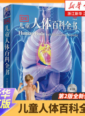 DK儿童人体百科全书 英国DK公司精装dk书籍图书人体百科我们的身体6-9-12岁大英儿童百科全书 少儿小学生科普课外书 浙江新华正版