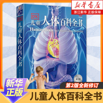 dk科普课外书儿童人体百科全书