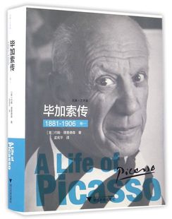 1881 毕加索传 1906卷1 新华书店专营官方全新正版