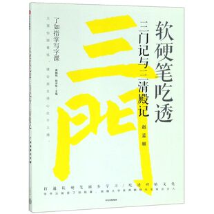 软硬笔吃透三门记与三清殿记/了如指掌写字课