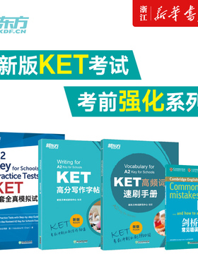 【KET考前强化训练4册】KET8套全真模拟试题高频词速刷手册剑桥KET常见错误精讲精练高分写作字帖ket核心词汇通用五级对应朗思A2