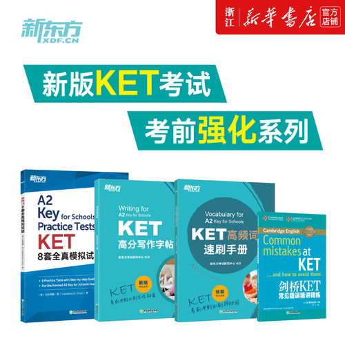 KET考前强化训练4册