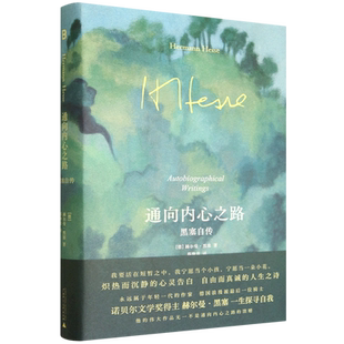通向内心之路:黑塞自传
