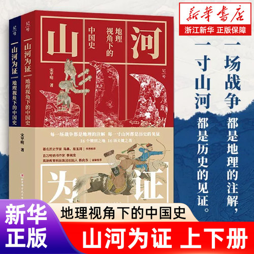 【新华书店旗舰店】山河为证:地理视角下的中国史:上下册 读懂中国的大历史 北京科学技术出版社 正版书籍