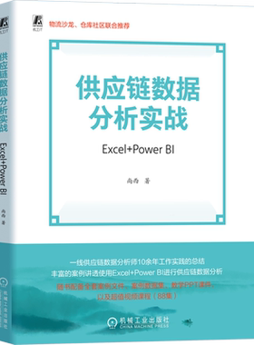 供应链数据分析实战:Excel+Power BI 尚西 供应链 供应链管理 商业智能 Power BI Excel 数据分析