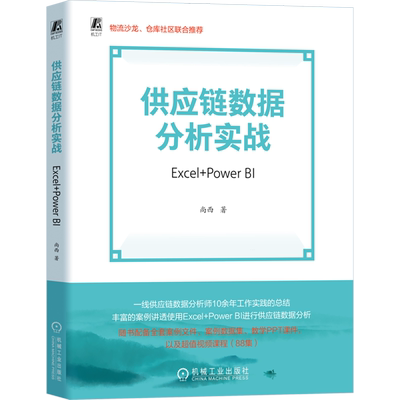 供应链数据分析实战:Excel+Power BI 尚西 供应链 供应链管理 商业智能 Power BI Excel 数据分析