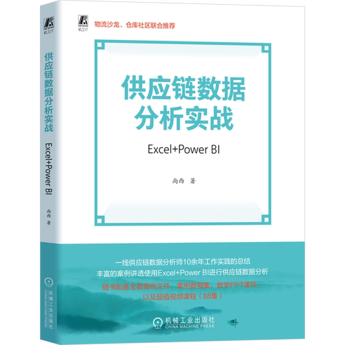 供应链数据分析实战:Excel+Power BI 尚西 供应链 供应链管理 商业智能 Power BI Excel 数据分析
