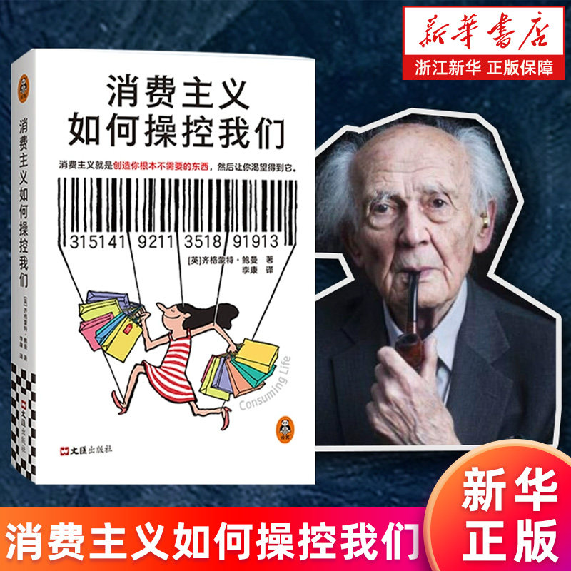 【新华正版】消费主义如何操控我们 齐格蒙特·鲍曼著 消费陷阱 工作消费主义和新穷人将熟悉变为陌生自我与齐格蒙特·鲍曼对谈,书籍/杂志/报纸,社会学,淘宝优惠券,粉丝福利购,淘宝优惠卷