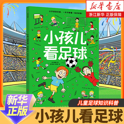 小孩儿看足球 足球科普世界杯 波点童趣 一本专为儿童打造的足球知识科普书 帮助儿童轻松看懂足球 足球启蒙读物运动体育亲子共读