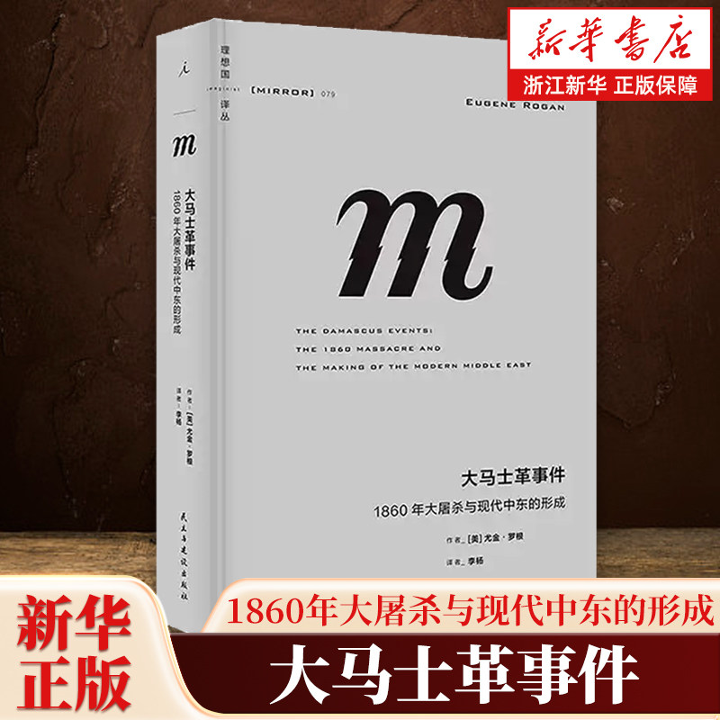 大马士革事件 1860年大屠杀与现代中东的形成 理想国译丛079 向世人彰显：中东不只有战乱中东的国家治理也曾是典范之举
